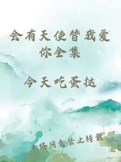 会有天使替我爱你全集
