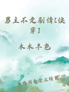男主不走剧情[快穿]