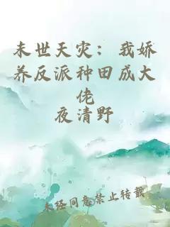 末世天灾：我娇养反派种田成大佬