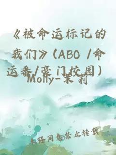 《被命运标记的我们》(ABO /命运番/豪门校园）