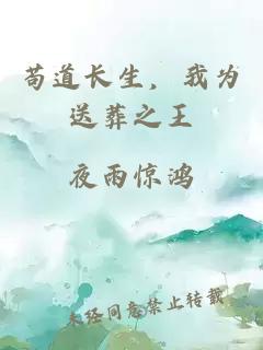 苟道长生，我为送葬之王