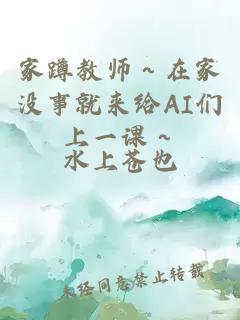家蹲教师～在家没事就来给AI们上一课～