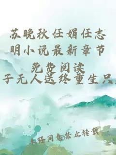 苏晚秋任娟任志明小说最新章节免费阅读