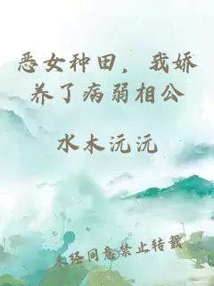 恶女种田，我娇养了病弱相公